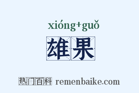 雄果是什么意思的图片